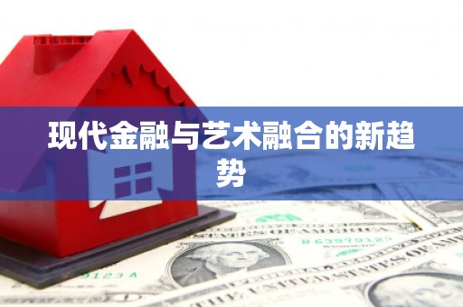 西屿现代金融与艺术融合的新趋势