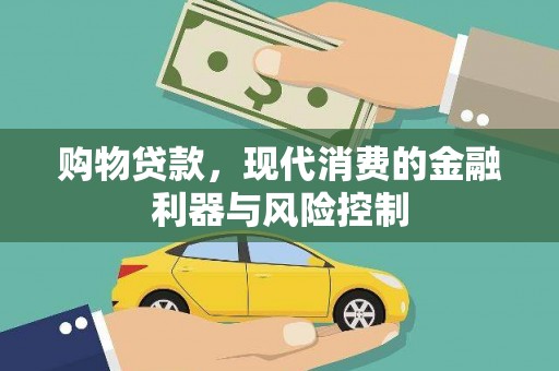 武川购物贷款，现代消费的金融利器与风险控制