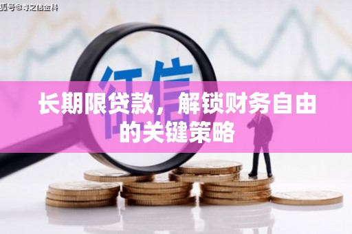 奉化长期限贷款，解锁财务自由的关键策略