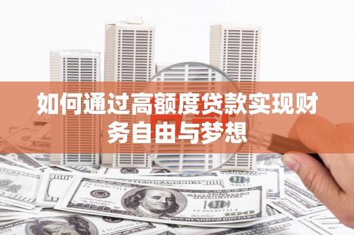 福山如何通过高额度贷款实现财务自由与梦想
