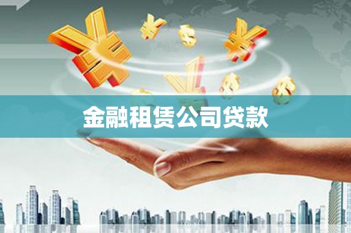 南部金融租赁公司贷款