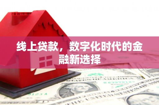 北流线上贷款，数字化时代的金融新选择