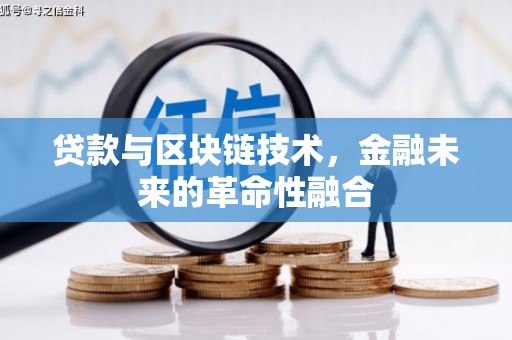 灵台贷款与区块链技术，金融未来的革命性融合