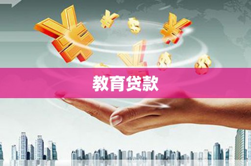 醴陵教育贷款