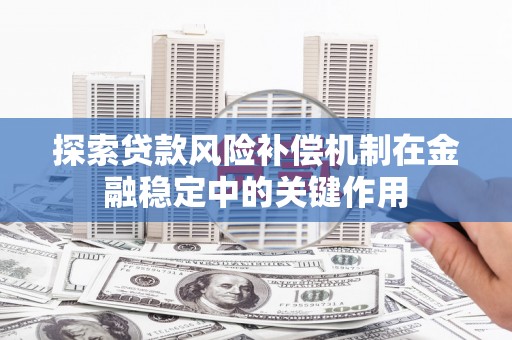 南澳探索贷款风险补偿机制在金融稳定中的关键作用