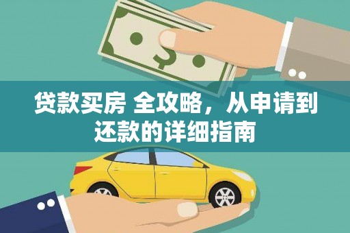 尉犁贷款买房 全攻略，从申请到还款的详细指南