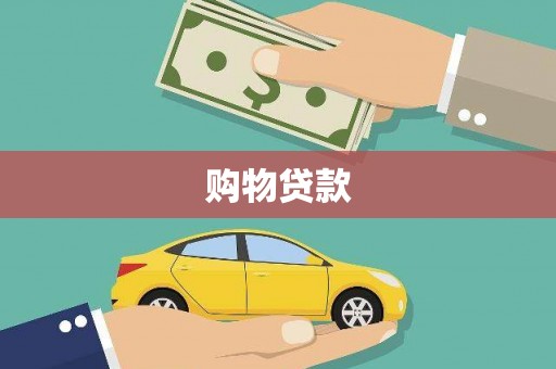 许昌购物贷款