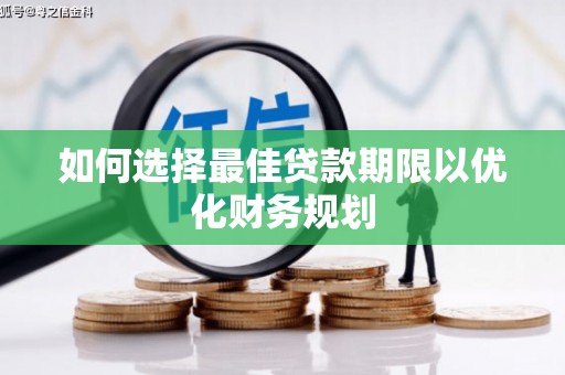 鼓山如何选择最佳贷款期限以优化财务规划