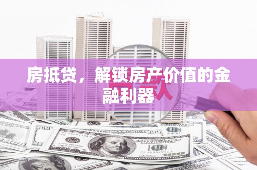 中和房抵贷，解锁房产价值的金融利器