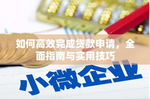 松原如何高效完成贷款申请，全面指南与实用技巧