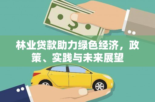 蓬溪林业贷款助力绿色经济，政策、实践与未来展望