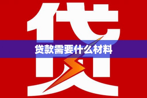 云阳贷款需要什么材料