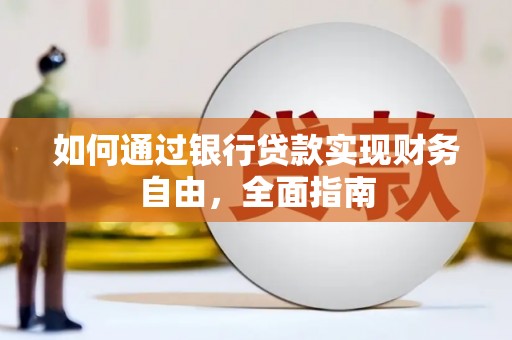 肇东如何通过银行贷款实现财务自由，全面指南