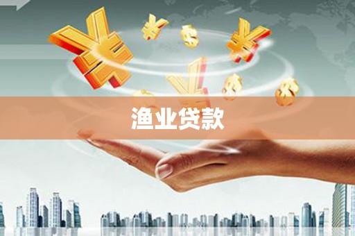 莎车渔业贷款