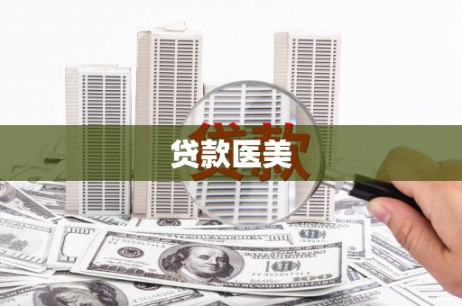 筠连贷款医美