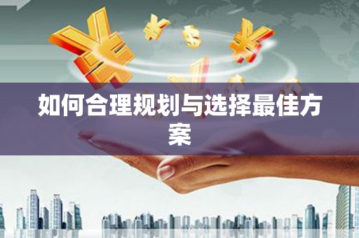 祁县如何合理规划与选择最佳方案