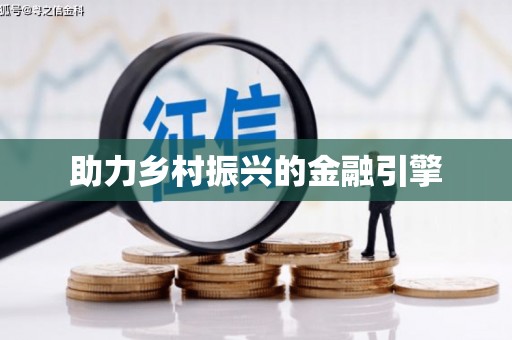 蔡甸助力乡村振兴的金融引擎