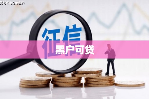 肥东黑户可贷