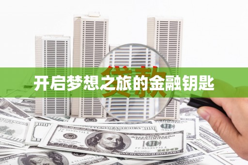 泊头开启梦想之旅的金融钥匙