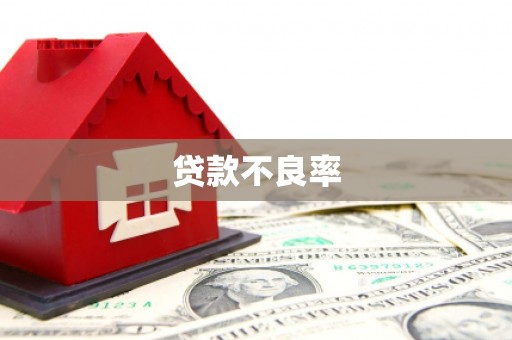 阿鲁科尔沁旗贷款不良率