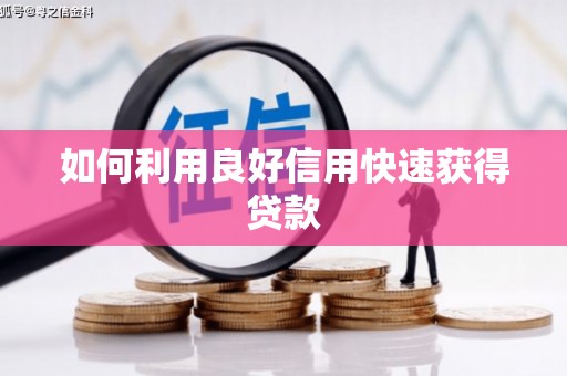 高县如何利用良好信用快速获得贷款