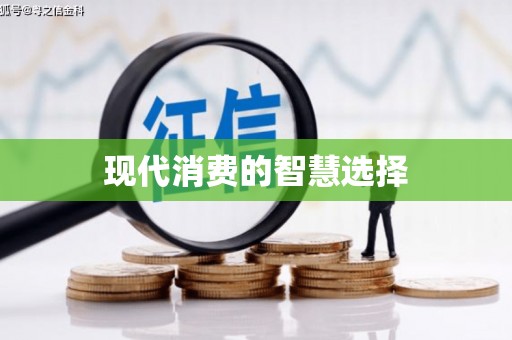 西华现代消费的智慧选择