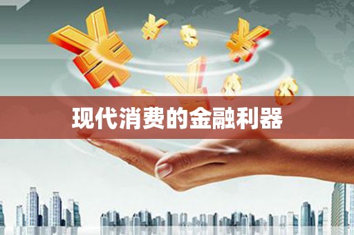 江孜现代消费的金融利器