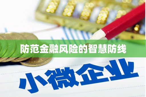 福海防范金融风险的智慧防线