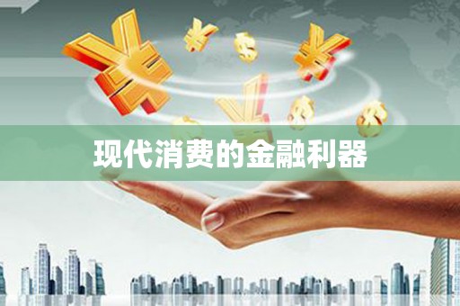 迎泽现代消费的金融利器