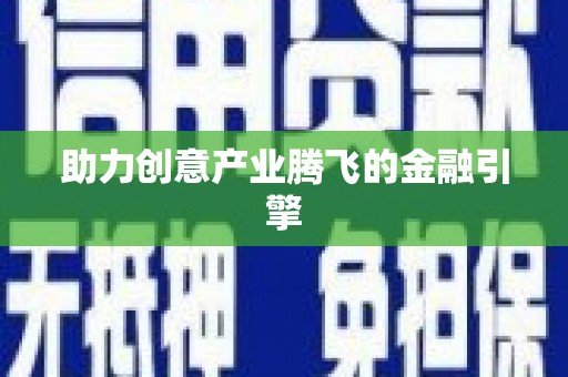 濠江助力创意产业腾飞的金融引擎