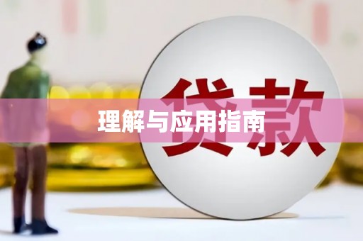 大甲理解与应用指南