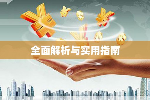 德昌全面解析与实用指南