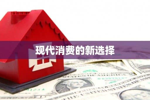 越城现代消费的新选择