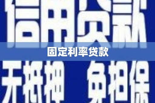 造桥固定利率贷款