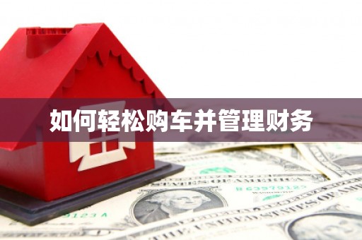 宁海如何轻松购车并管理财务