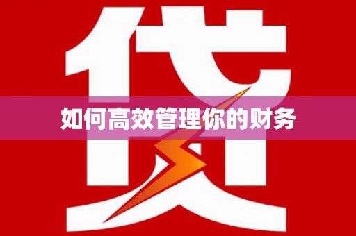 蓬江如何高效管理你的财务