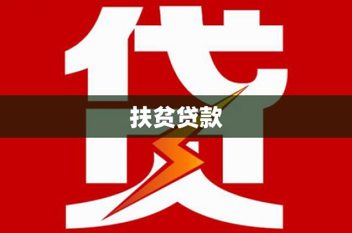 霍尔果斯扶贫贷款