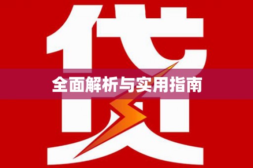 固始全面解析与实用指南