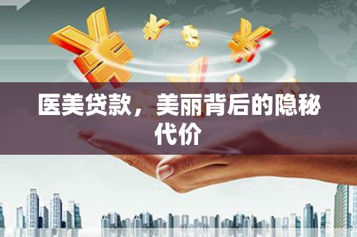 颍泉医美贷款，美丽背后的隐秘代价