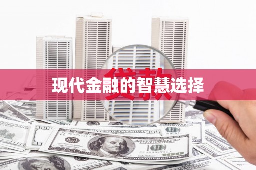 贡寮现代金融的智慧选择