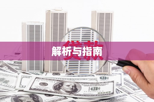 澧县解析与指南