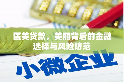 金州医美贷款，美丽背后的金融选择与风险防范