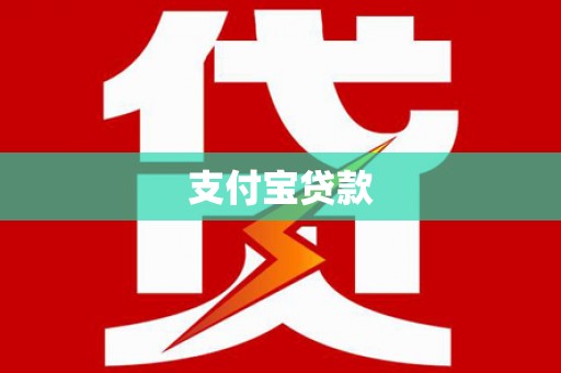 崇义支付宝贷款