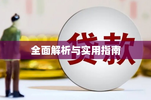 万峦全面解析与实用指南