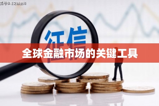 宜宾全球金融市场的关键工具