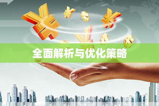 天水全面解析与优化策略