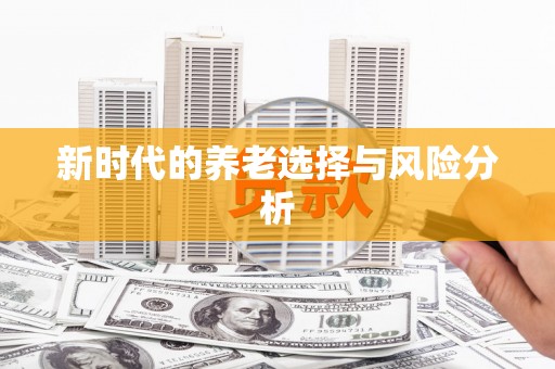 疏附新时代的养老选择与风险分析