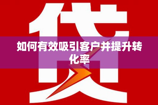 冈山如何有效吸引客户并提升转化率