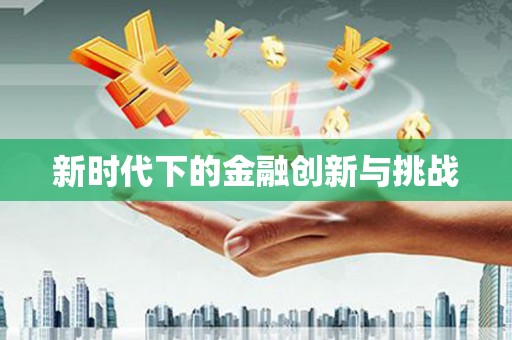 苏家屯新时代下的金融创新与挑战