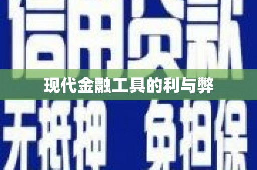 哈尔滨现代金融工具的利与弊